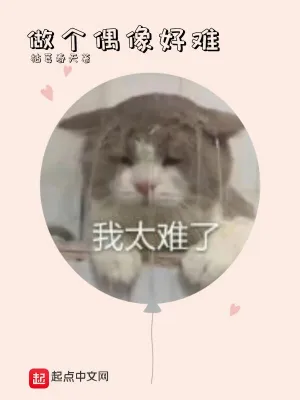 做个偶像好难 cover 封面