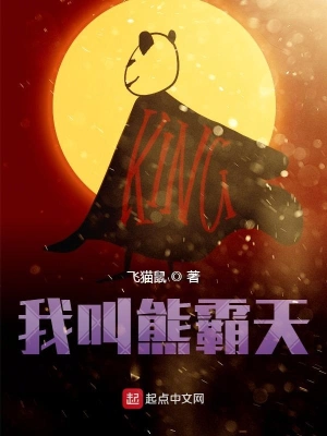 我叫熊霸天 cover 封面