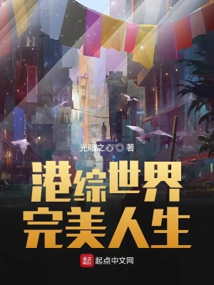 港综世界完美人生 cover 封面