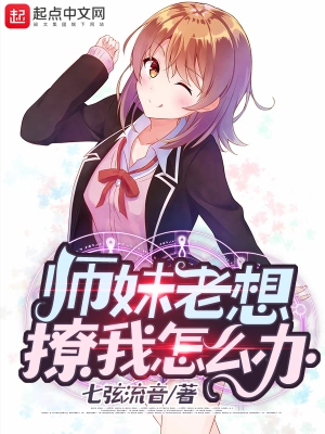 师妹老想撩我怎么办 cover 封面