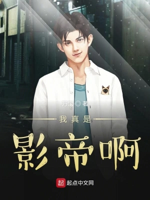 我真是影帝啊 cover 封面