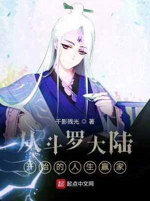 从斗罗大陆开始的人生赢家 cover 封面