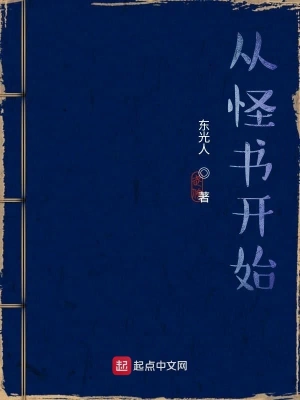从怪书开始 cover 封面
