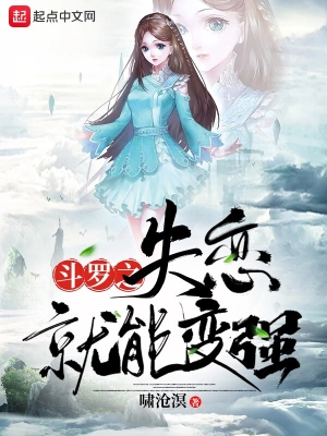 斗罗之失恋就能变强 cover 封面