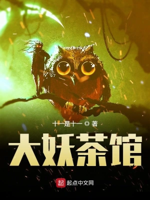 大妖茶馆 cover 封面