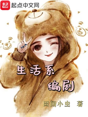 生活系编剧 cover 封面
