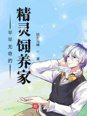 平平无奇的精灵饲养家 cover 封面