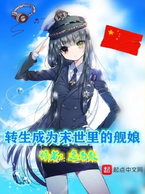 转生成为末世里的舰娘 cover 封面