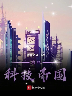 材料科技帝国 cover 封面