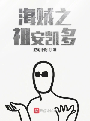 海贼之祖安凯多 cover 封面