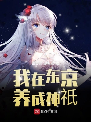 我在东京养成神祇 cover 封面