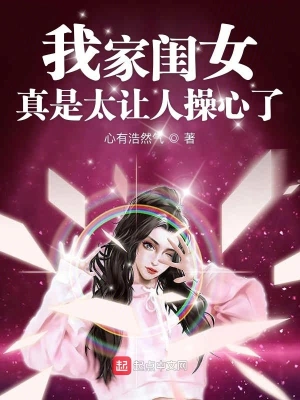 我家闺女真是太让人操心了 cover 封面