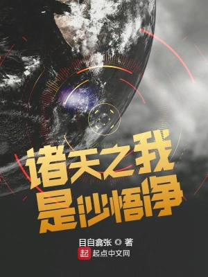 诸天之我是沙悟净 cover 封面