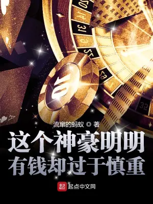 这个神豪明明有钱却过于慎重 cover 封面
