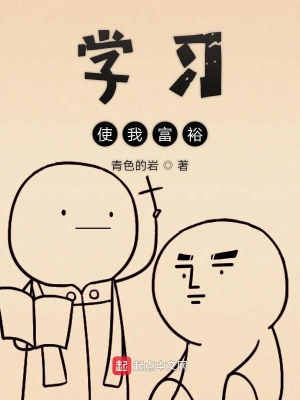 学习使我富裕 cover 封面