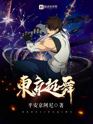 东京起舞 cover 封面