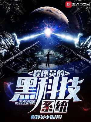 程序员的黑科技系统 cover 封面