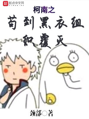 柯南之苟到黑衣组织覆灭 cover 封面