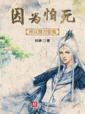 因为怕死所以努力变强 cover 封面