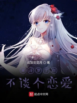 来斗罗了你不谈个恋爱 cover 封面