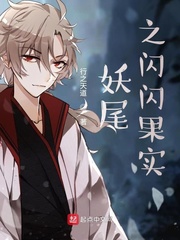 妖尾之闪闪果实 cover 封面