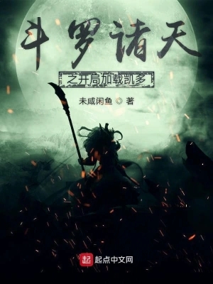 斗罗诸天之开局加载凯多 cover 封面