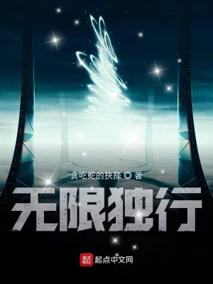 无限独行 cover 封面