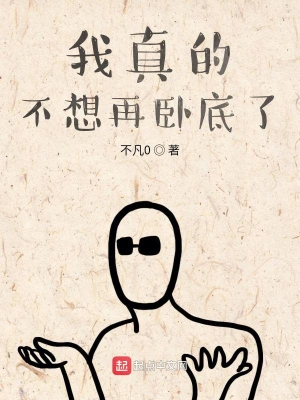 我真的不想再卧底了 cover 封面