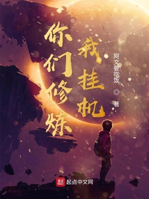 你们修炼我挂机 cover 封面