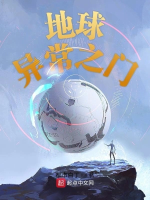 地球异常之门 cover 封面