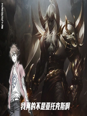 我真的不是亚托克斯啊 cover 封面