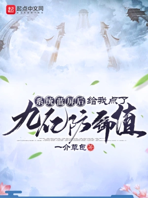系统蓝屏后给我点了九亿防御值 cover 封面