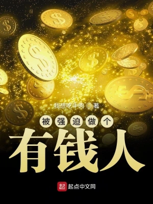 被强迫做个有钱人 cover 封面