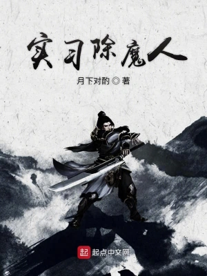 实习除魔人 cover 封面