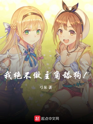 我绝不做主角舔狗 cover 封面