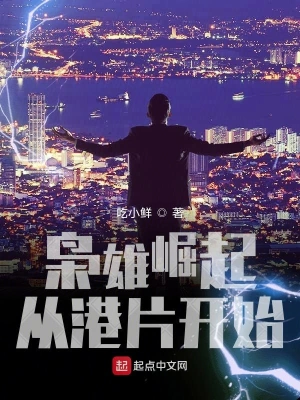 枭雄崛起从港片开始 cover 封面