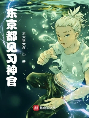 东京都见习神官 cover 封面