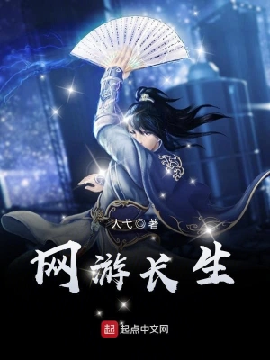 网游长生 cover 封面