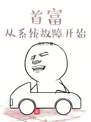 首富从系统故障开始 cover 封面
