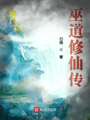巫道修仙传 cover 封面