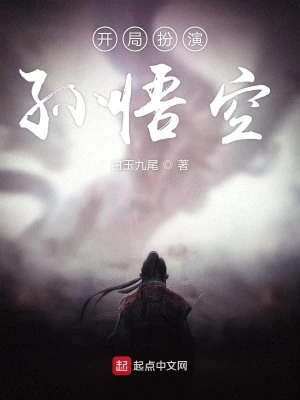 开局扮演孙悟空 cover 封面
