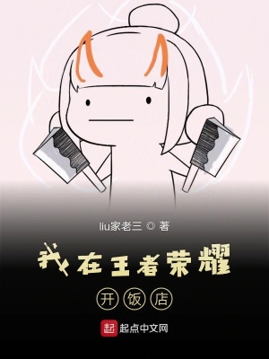 我在王者开饭店 cover 封面