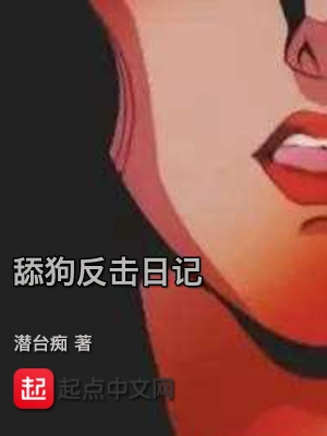 舔狗反击日记 cover 封面