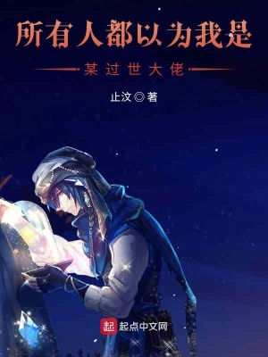 所有人都以为我是某过世大佬 cover 封面