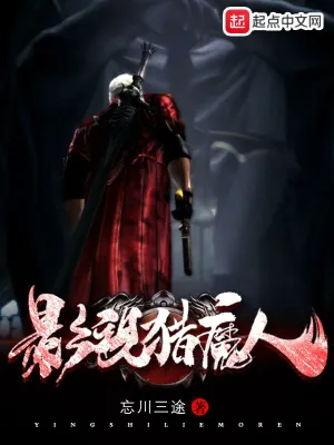 影视猎魔人 cover 封面