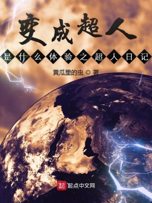 变成超人是什么体验之超人日记 cover 封面