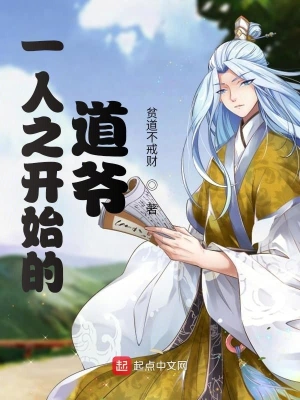 一人之开始的道爷 cover 封面