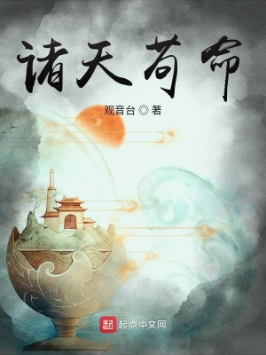诸天苟命 cover 封面