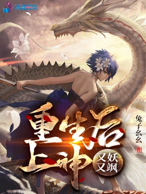 重生后上神又妖又飒 cover 封面