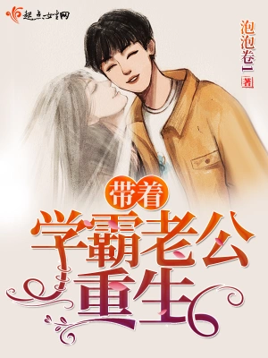 带着学霸老公重生 cover 封面